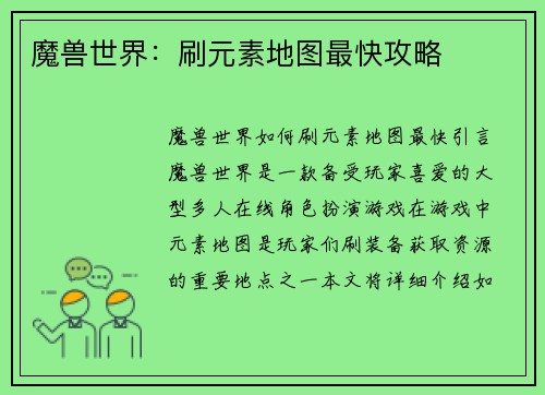 魔兽世界：刷元素地图最快攻略