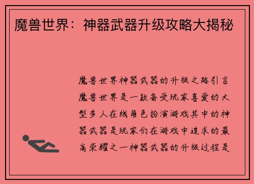 魔兽世界：神器武器升级攻略大揭秘