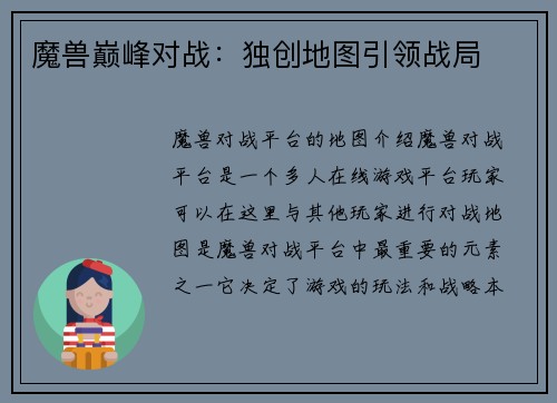魔兽巅峰对战：独创地图引领战局