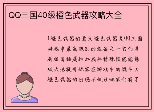 QQ三国40级橙色武器攻略大全