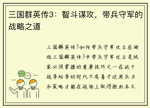 三国群英传3：智斗谋攻，带兵守军的战略之道